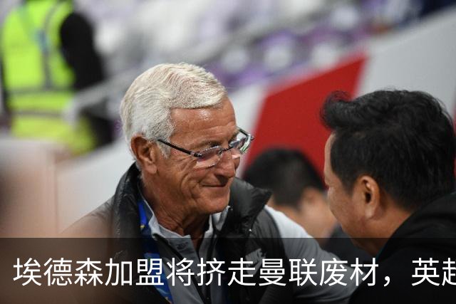 埃德森加盟将挤走曼联废材，英超两队感兴趣！世界杯或助曼联2500万卖人